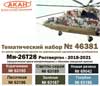 Ми-26Т28 Роствертол - 2018—2021. Набор акриловых красок на акриловом разбавителе, подробнее...