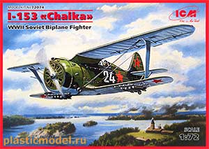 ICM 72074  1:72, I-153 "Chaika" soviet biplane fighter, WWII (И-153 «Чайка» Советский истребитель-биплан, 2МВ)
